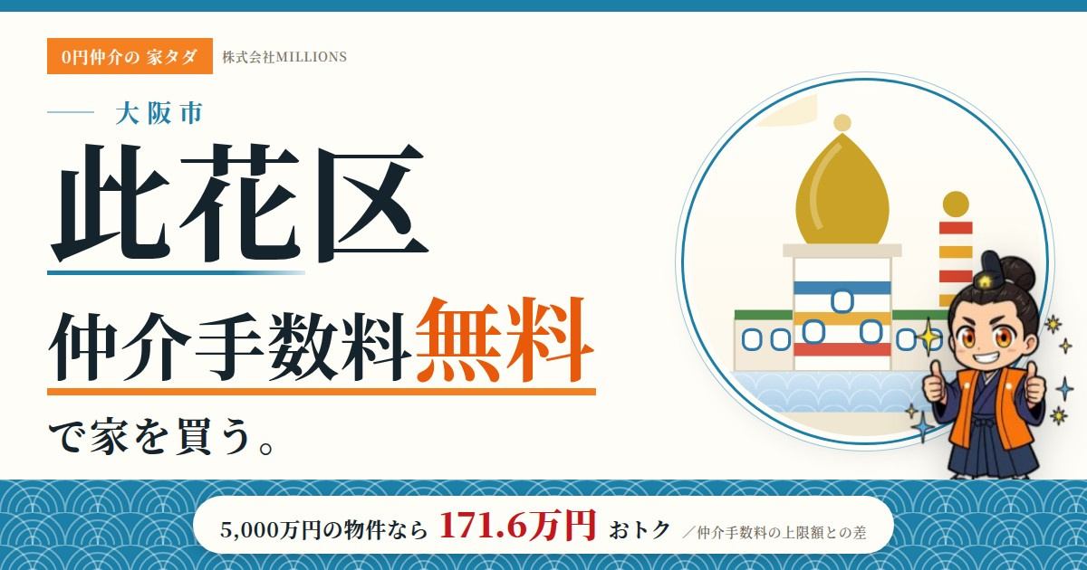 【此花区】で仲介手数料無料で家を買う方法｜相場・エリア・交通を公的データで解説の画像