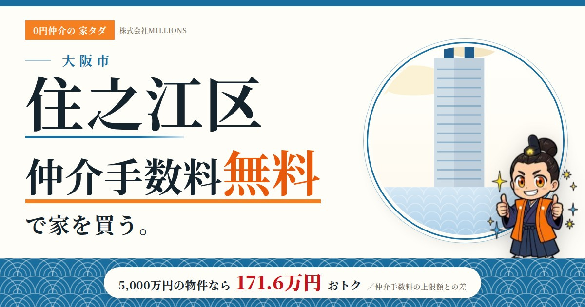 【住之江区】で仲介手数料無料で家を買う方法｜相場・エリア・交通を公的データで解説の画像