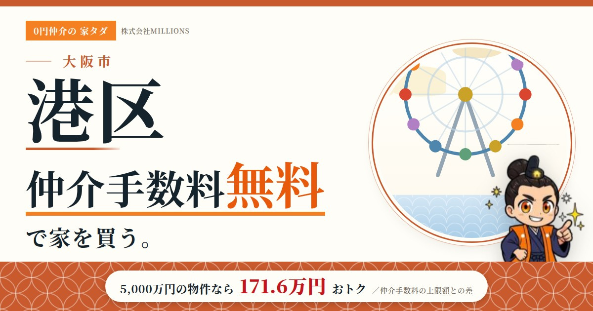 【港区】で仲介手数料無料で家を買う方法｜相場・エリア・交通を公的データで解説の画像