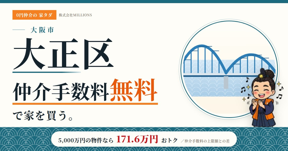 【大正区】で仲介手数料無料で家を買う方法｜相場・エリア・交通を公的データで解説の画像