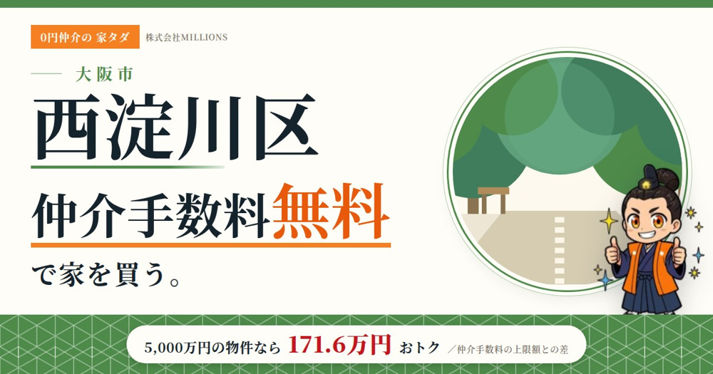 【西淀川区】で仲介手数料無料で家を買う方法｜相場・エリア・交通を公的データで解説の画像