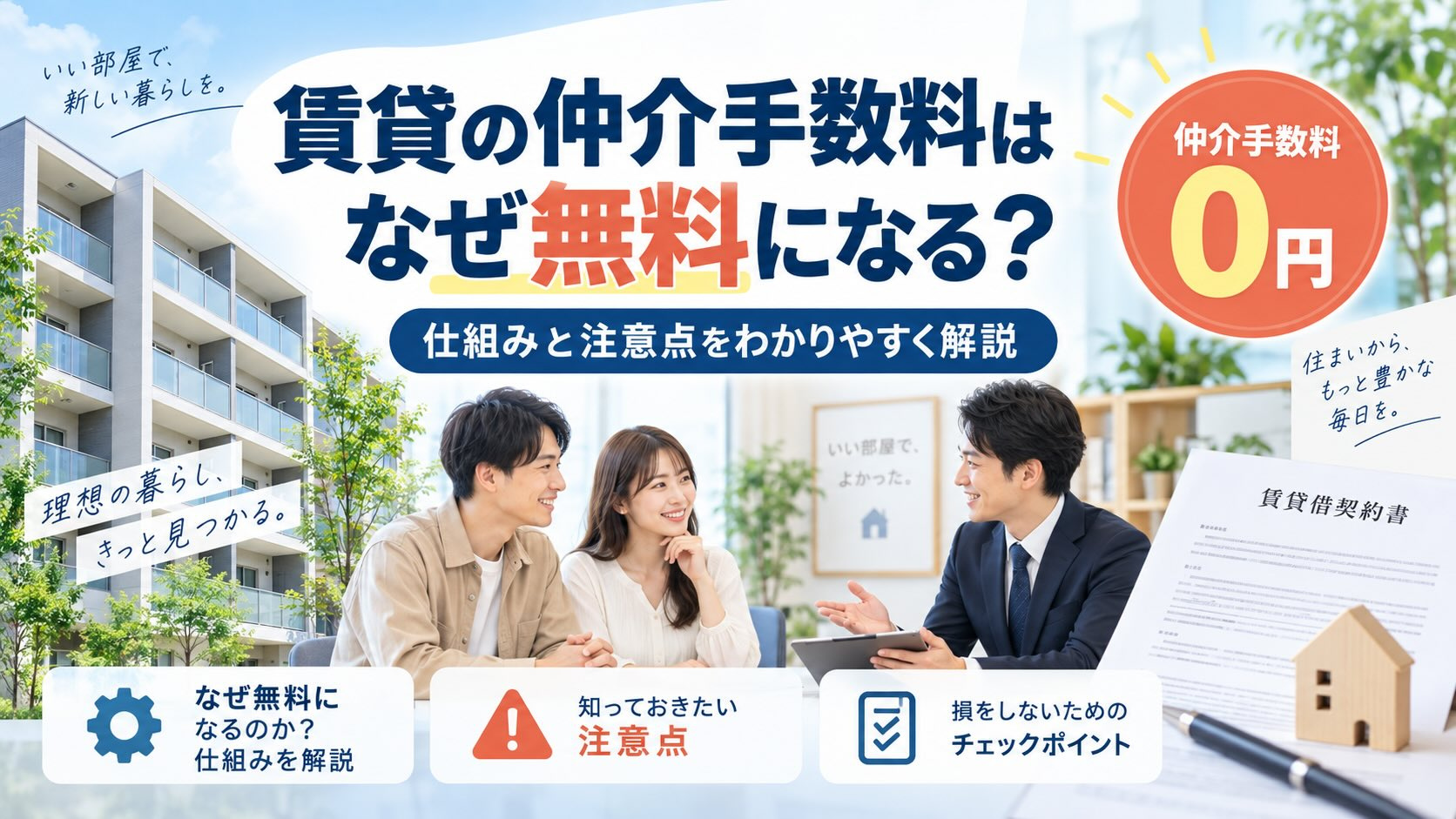 賃貸の仲介手数料はなぜ無料になる?仕組みと注意点をわかりやすく解説の画像
