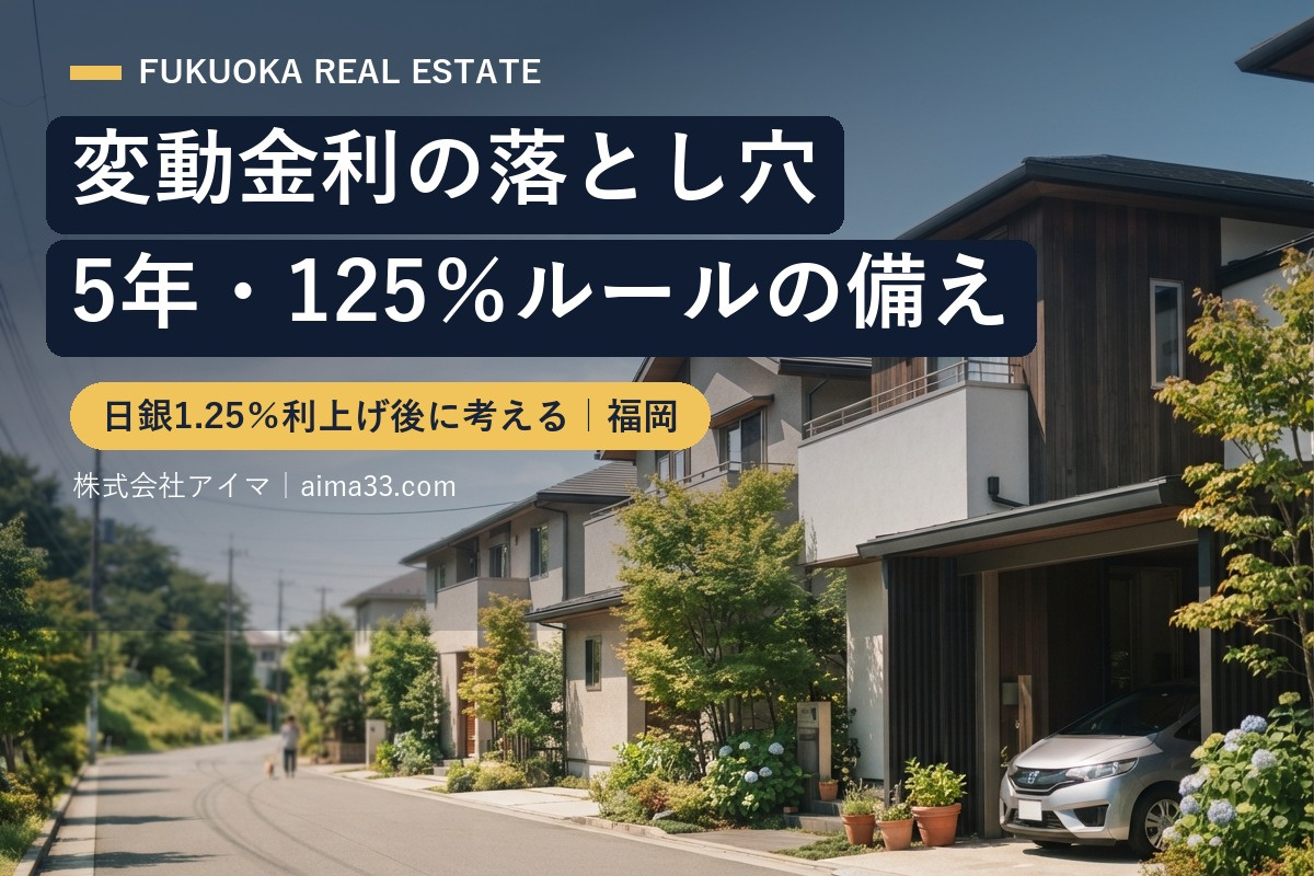 変動金利の落とし穴|5年・125%ルールと日銀利上げへの備え【福岡】の画像