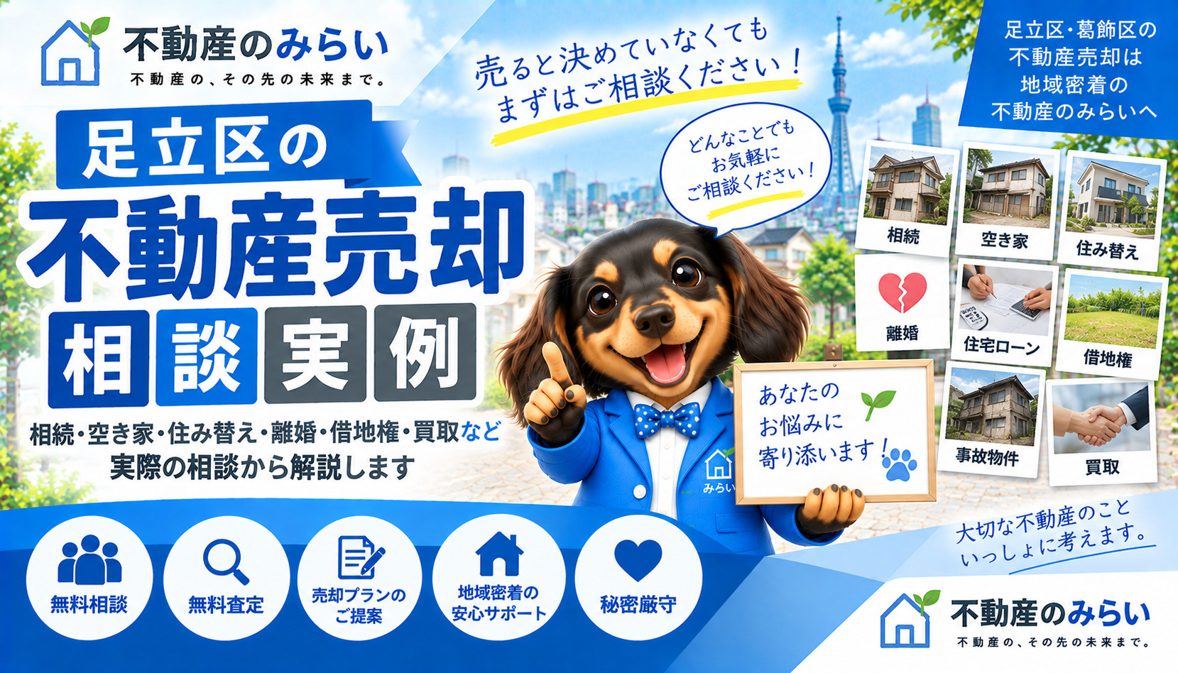 足立区の不動産売却相談実例｜相続・空き家・住み替え・離婚・買取など実際の相談から解説の画像