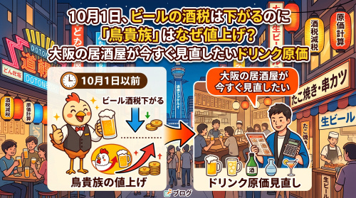 「酒税一本化」と鳥貴族値上げ、10月の飲食店原価対策の画像