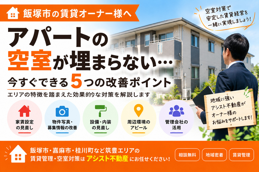 【飯塚市】アパートの空室が埋まらない…今すぐ見直したい5つのポイント｜賃貸オーナー様向けの画像