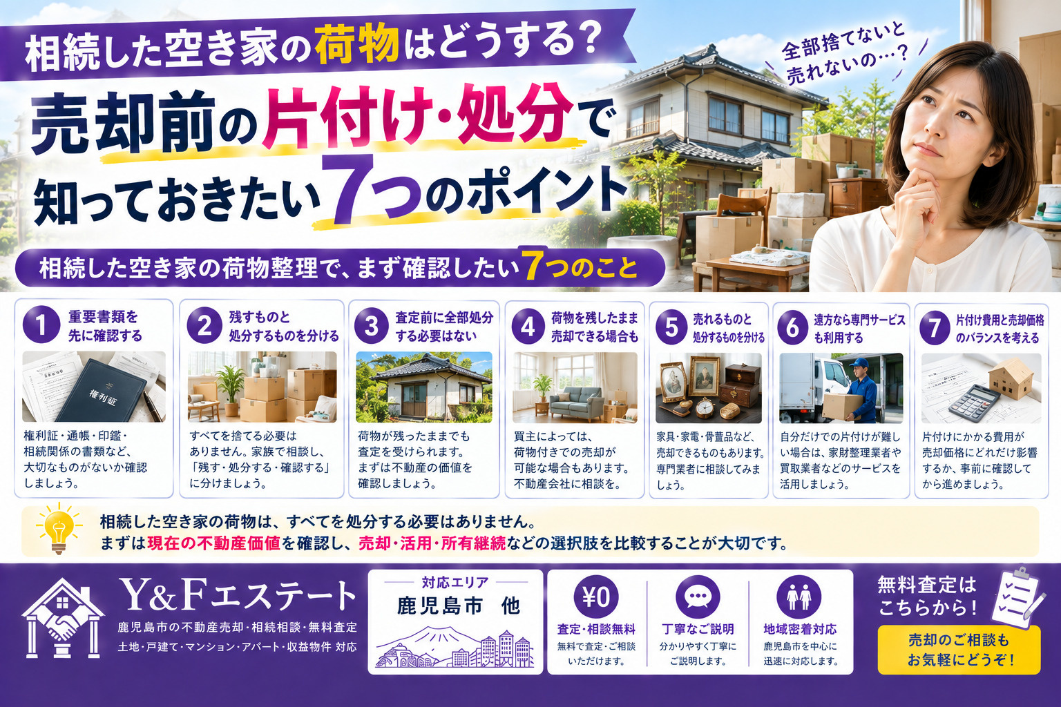 相続した空き家の荷物はどうする?売却前の片付け・処分で知っておきたい7つのポイントの画像