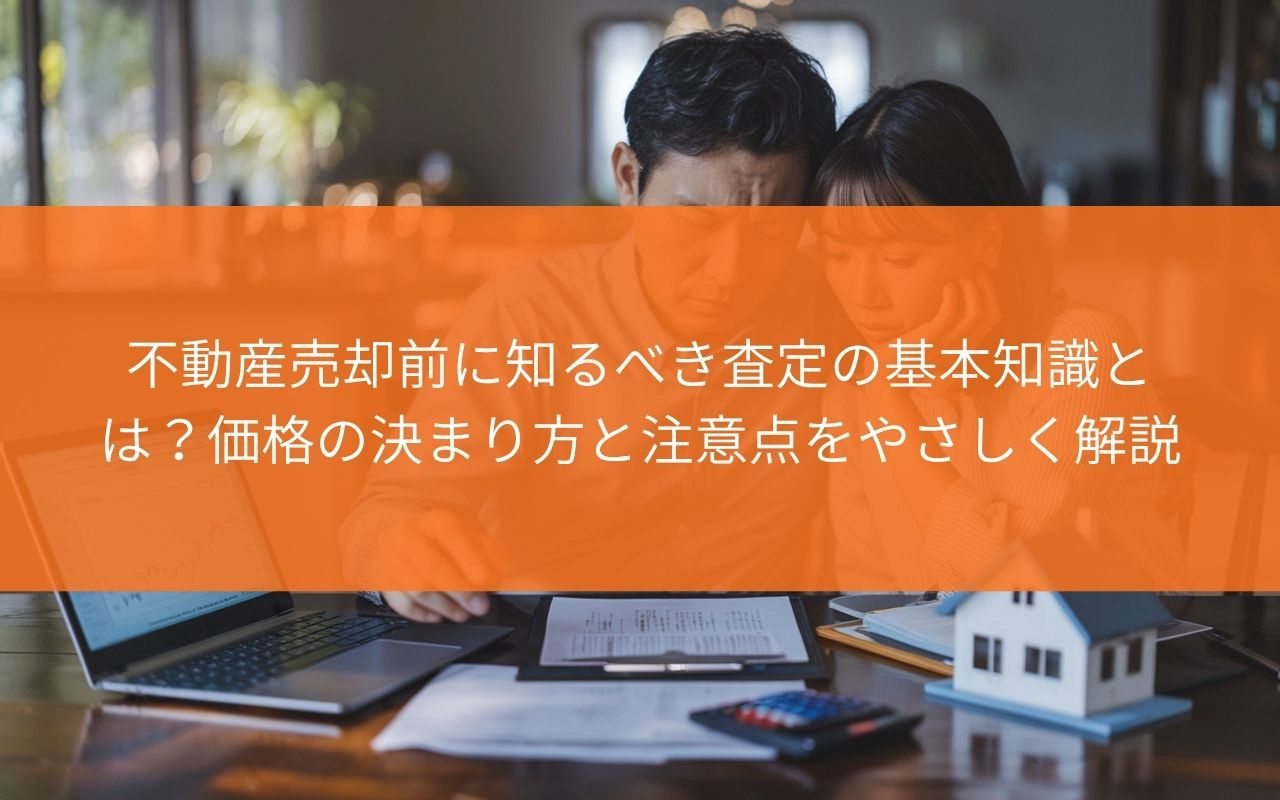 【不動産会社が解説!】不動産売却前に知るべき査定の基本知識とは?価格の決まり方と注意点をやさしく解説の画像