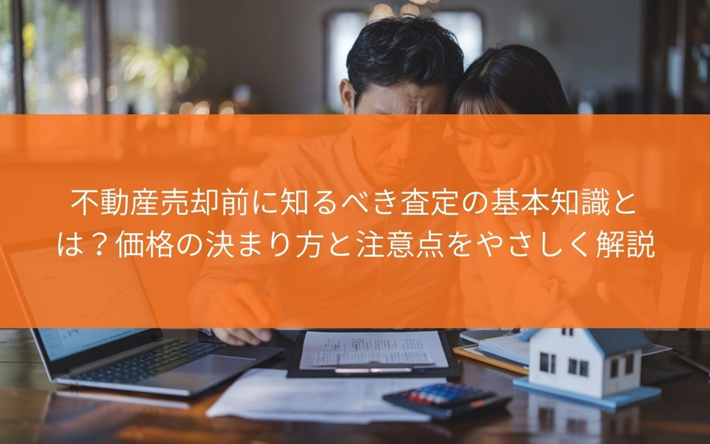 【不動産会社が解説！】不動産売却前に知るべき査定の基本知識とは？価格の決まり方と注意点をやさしく解説の画像