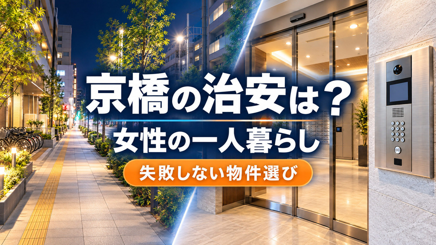 【2026年版】京橋の治安は?女性の一人暮らしで後悔しないエリア・物件選びの画像