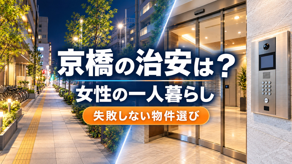 【2026年版】京橋の治安は？女性の一人暮らしで後悔しないエリア・物件選びの画像