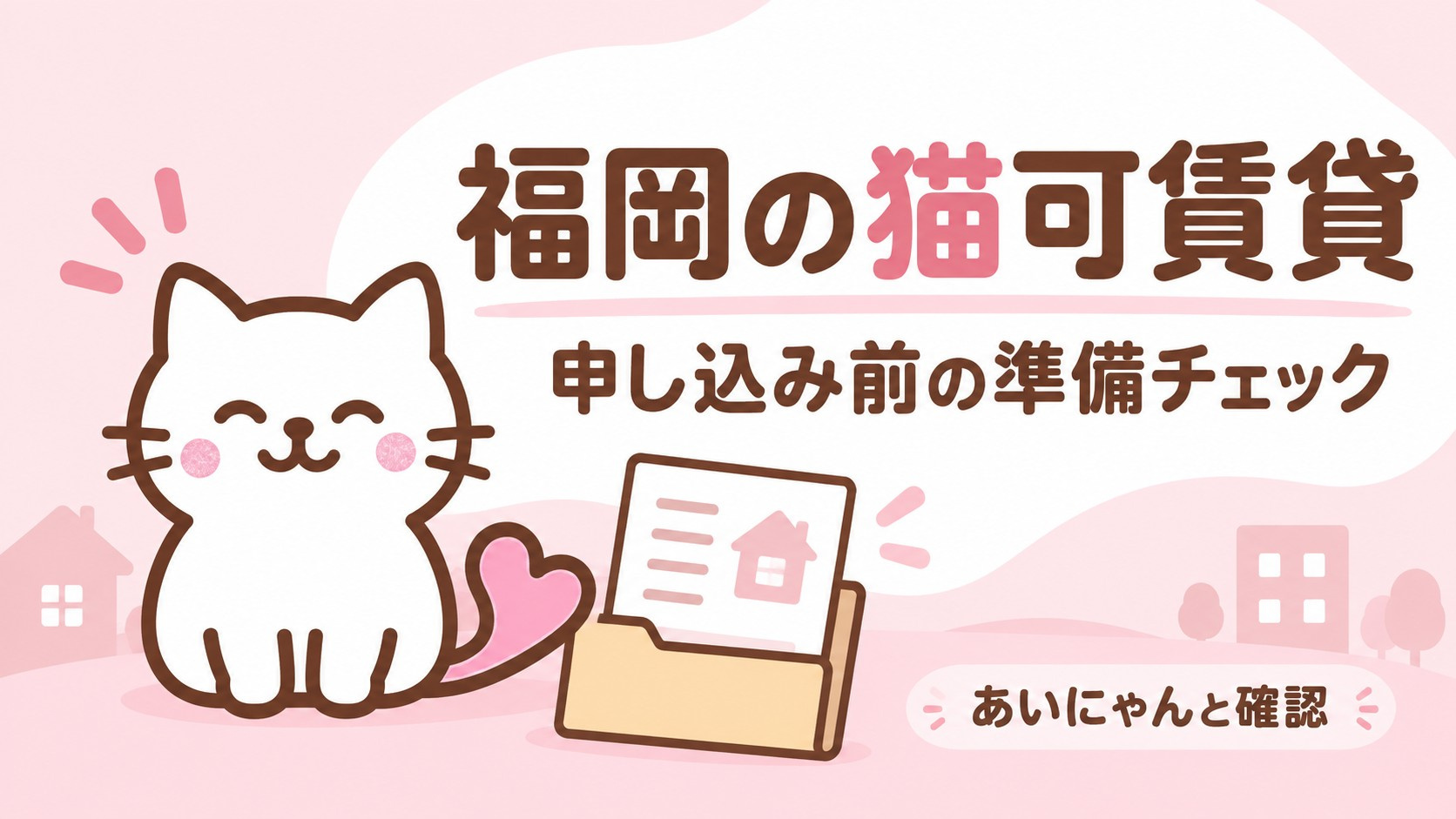 福岡の猫可賃貸|申し込みに必要な書類と準備することの画像