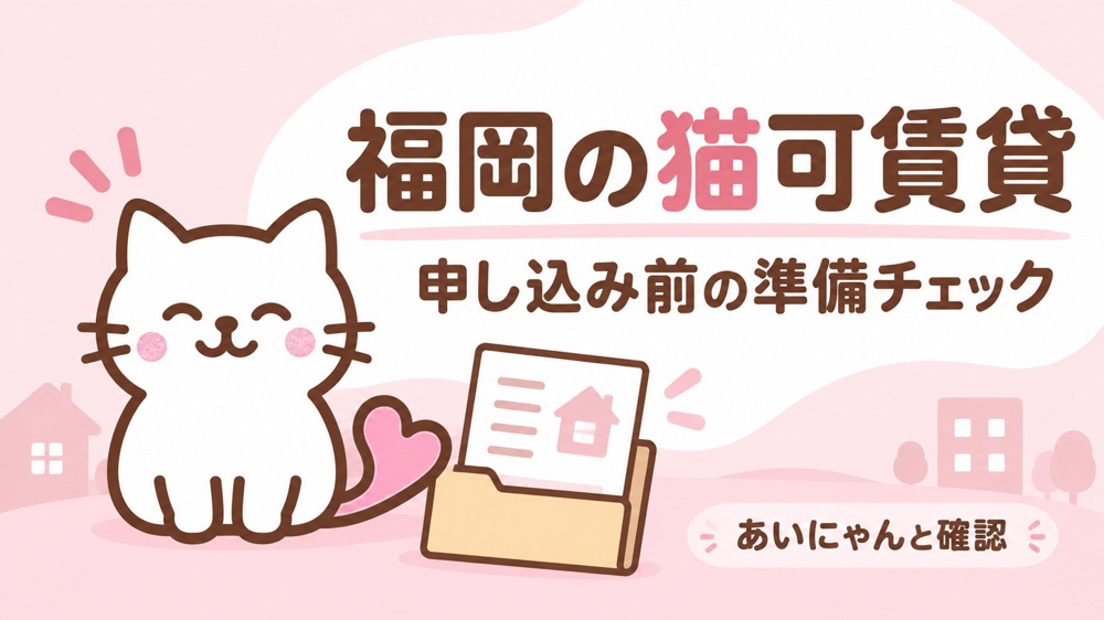 福岡の猫可賃貸｜申し込みに必要な書類と準備することの画像