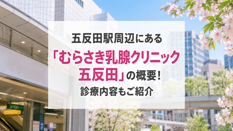 五反田駅周辺にある「むらさき乳腺クリニック五反田」の概要！診療もご紹介の画像
