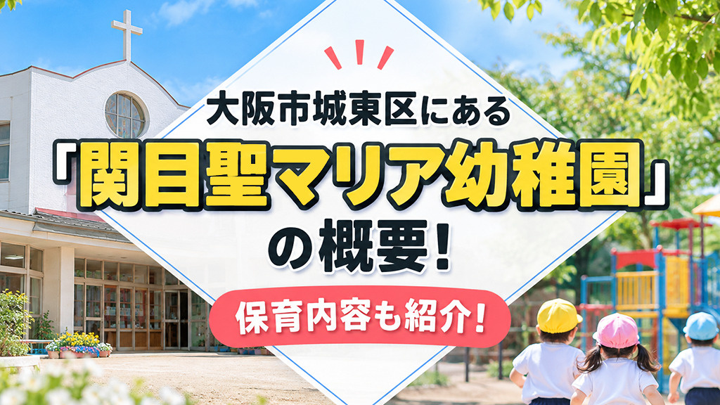 大阪市城東区にある「関目聖マリア幼稚園」の概要！保育内容も紹介！の画像