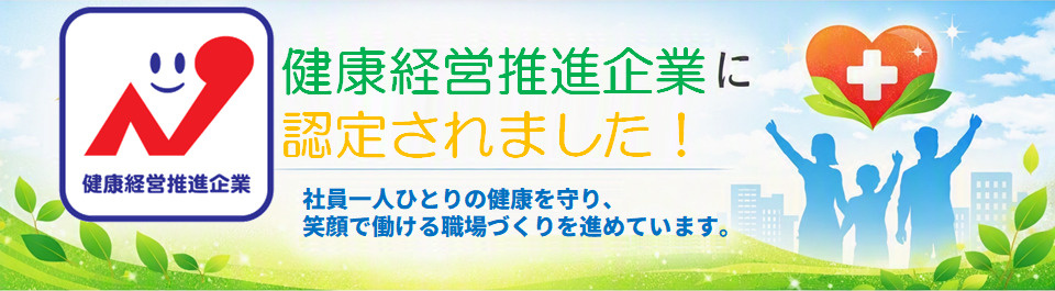 令和８年度「健康経営推進企業」認定受けましたの画像