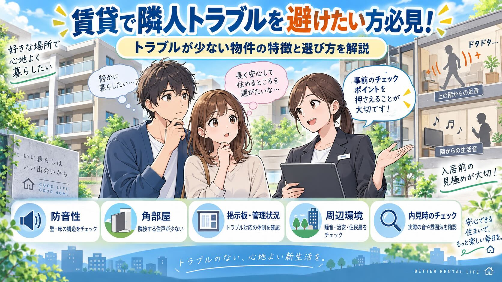 賃貸で隣人トラブルを避けたい方必見!少ない物件の特徴と選び方を解説の画像