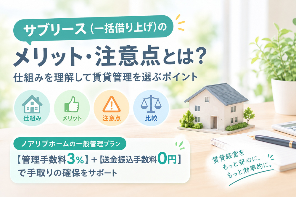 サブリース（一括借り上げ）のメリット・注意点とは？仕組みと賃貸管理の選び方の画像
