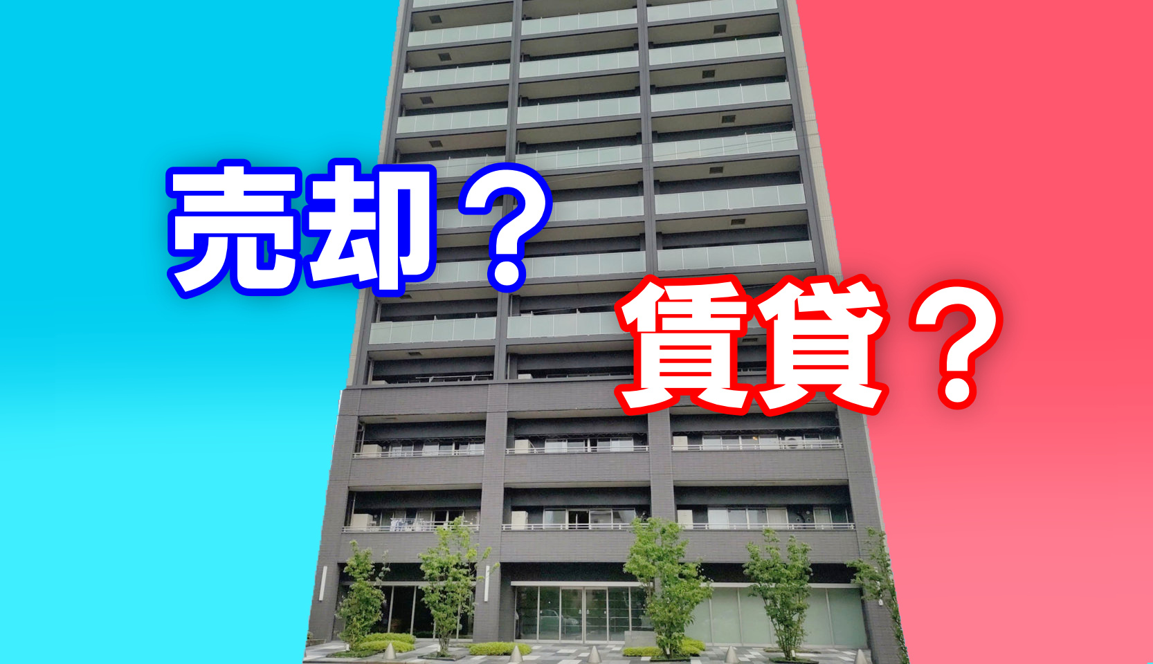 「売るべきか?貸すべきか?」売主様の迷いを解決し、相場超えの売買契約を早期成立!の画像