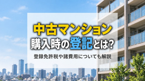 中古マンション購入時の登記とは？登録免許税や諸費用についても解説の画像