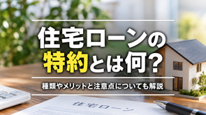 住宅ローンの特約とは何？種類やメリットと注意点についても解説の画像
