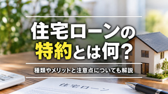 住宅ローンの特約とは何？種類やメリットと注意点についても解説の画像