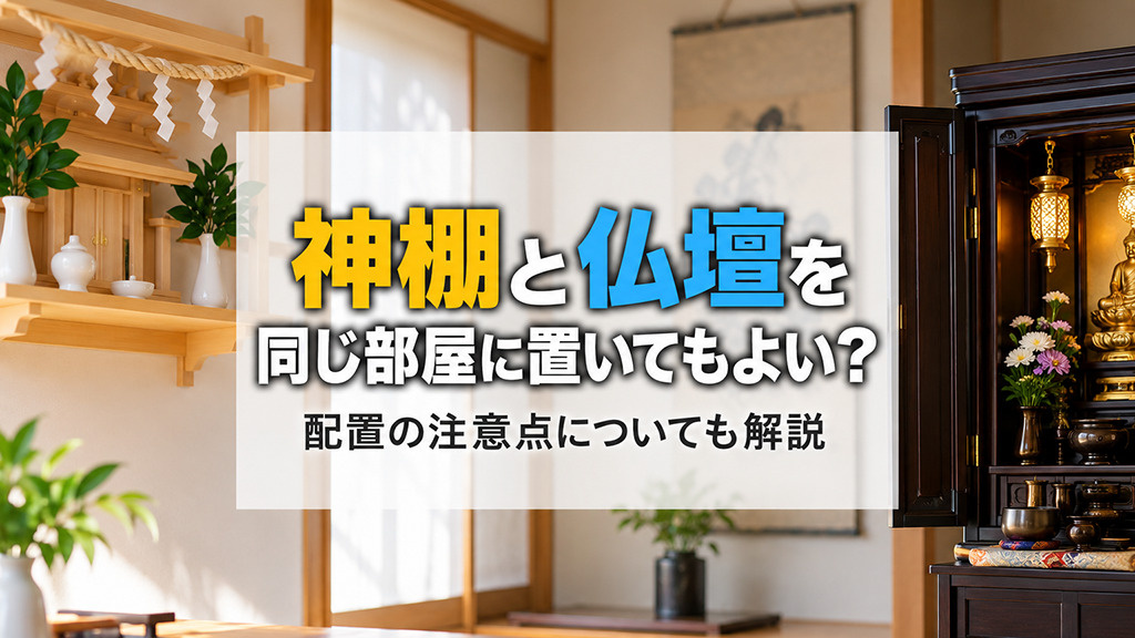 神棚と仏壇を同じ部屋に置いてもよい？配置の注意点についても解説の画像