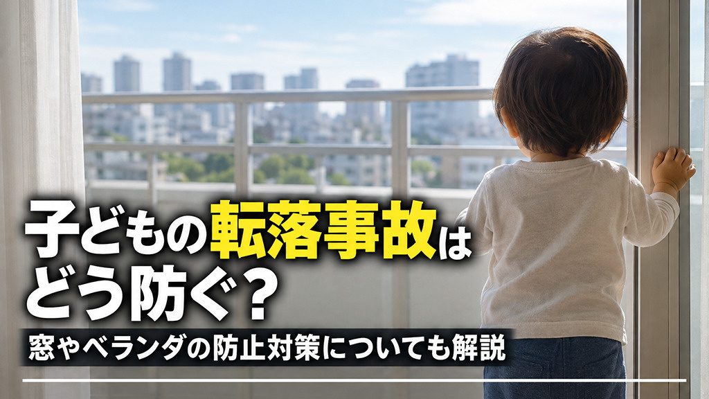 子どもの転落事故はどう防ぐ？窓やベランダの防止対策についても解説の画像