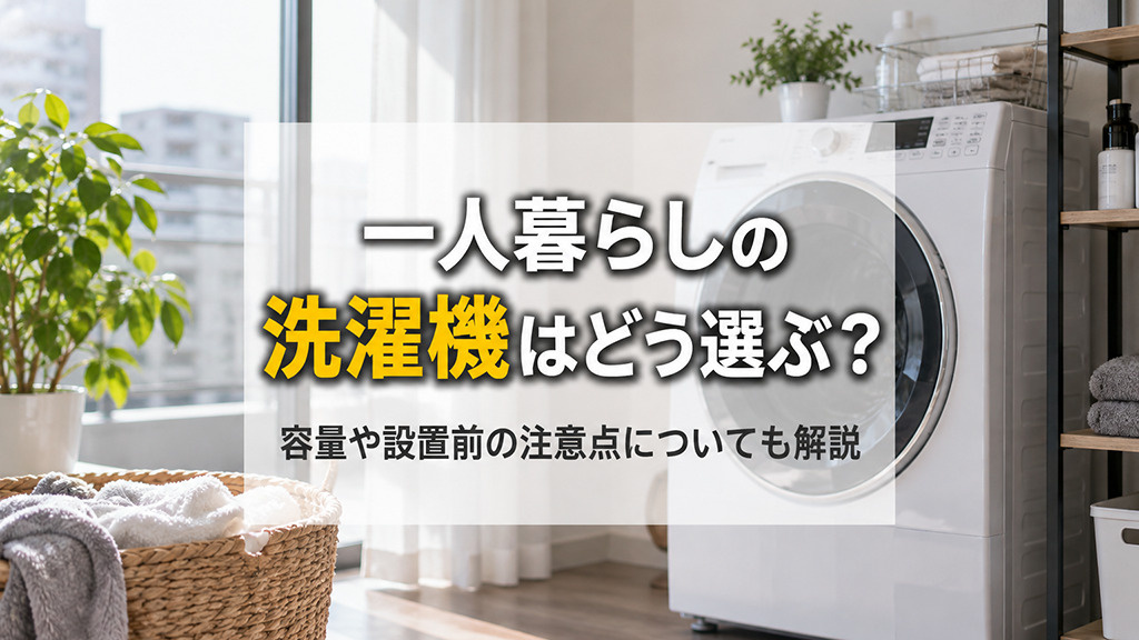 一人暮らしの洗濯機はどう選ぶ?容量や設置前の注意点についても解説の画像
