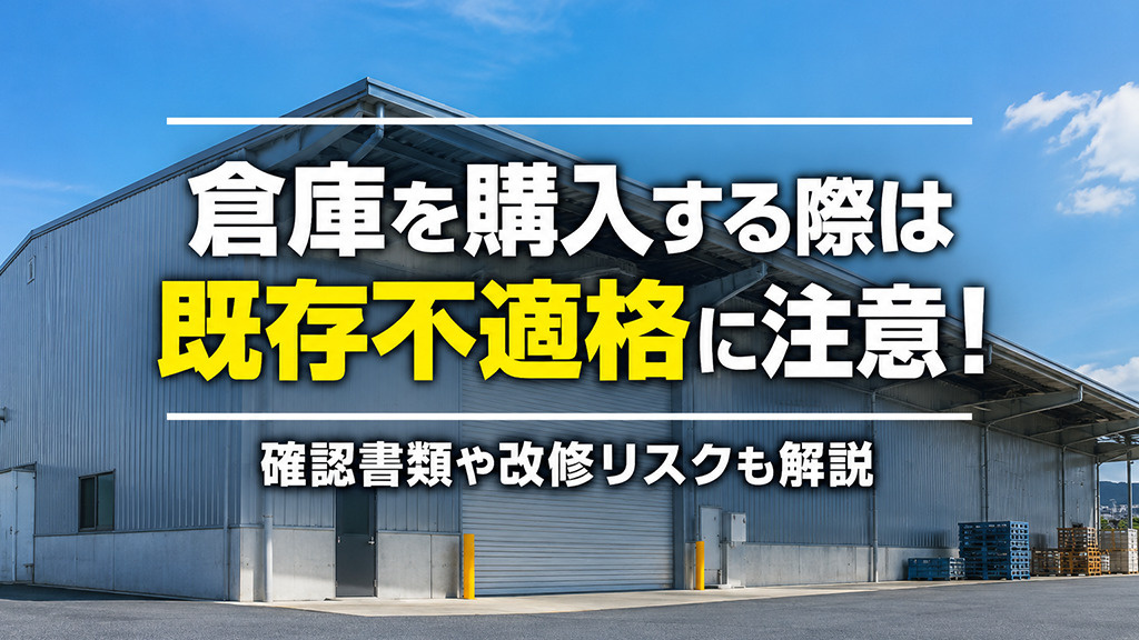 倉庫を購入する際は既存不適格に注意！確認書類や改修リスクも解説の画像