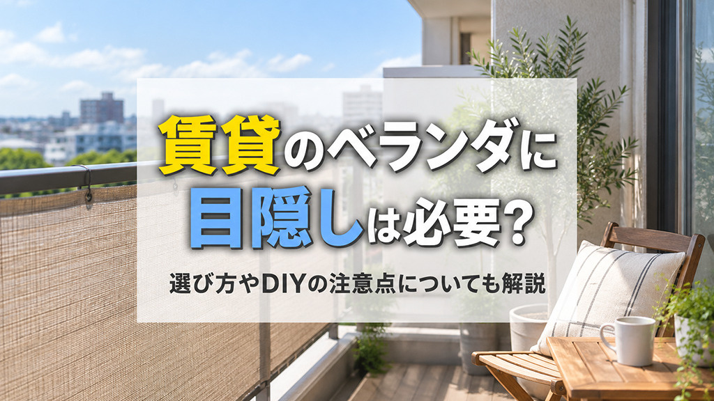 賃貸のベランダに目隠しは必要？選び方やDIYの注意点についても解説の画像