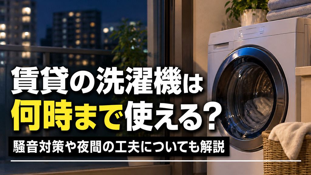 賃貸の洗濯機は何時まで使える？騒音対策や夜間の工夫についても解説の画像