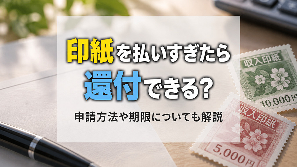 印紙を払いすぎたら還付できる？申請方法や期限についても解説の画像