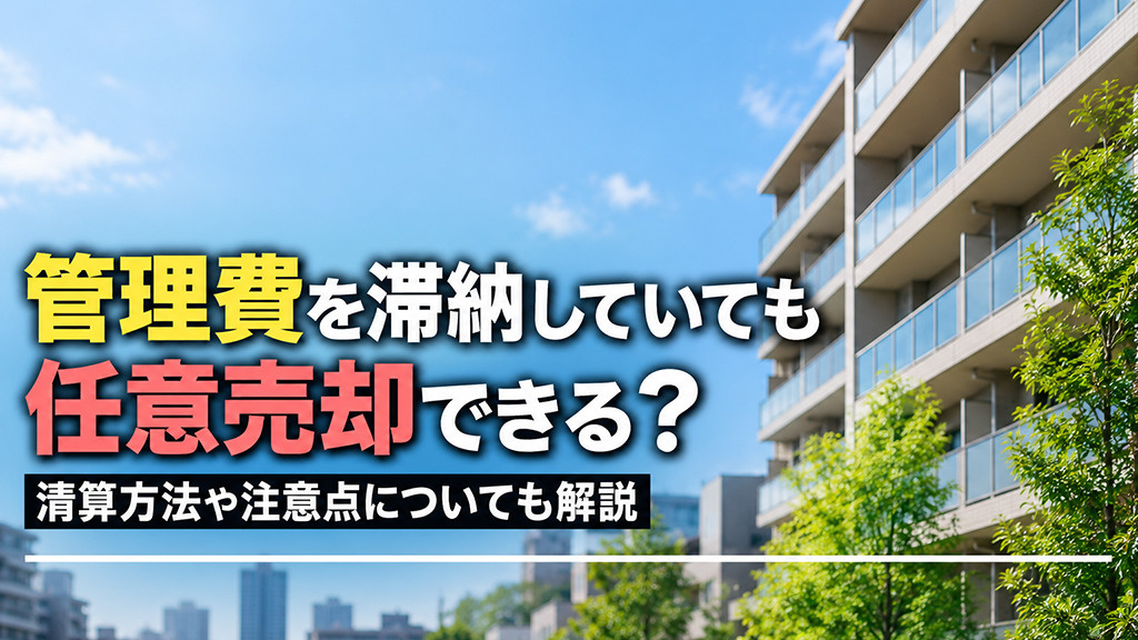 管理費を滞納していても任意売却できる？清算方法や注意点についても解説の画像