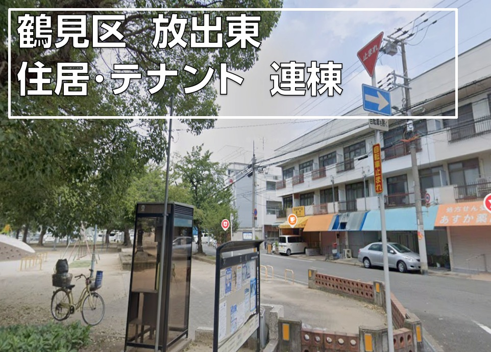 ■PR情報■鶴見区放出東「事業・居住用連棟」取得いたしました。の画像