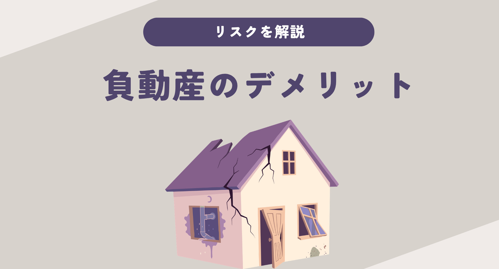 【熊本】負動産のデメリットとは?リスクを基礎から解説の画像