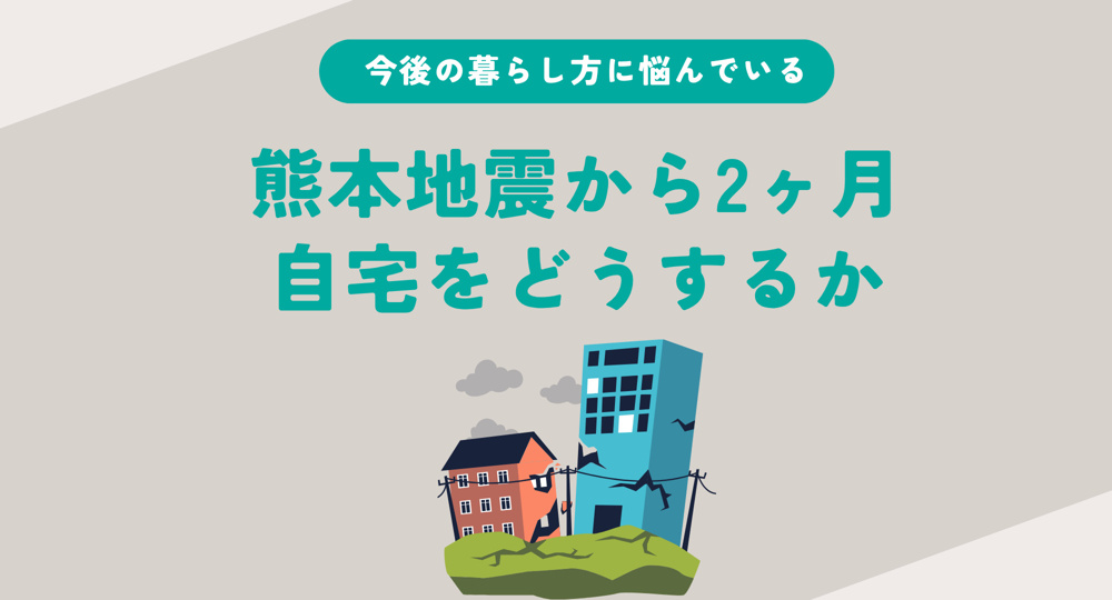 地震から2ヶ月の自宅見直し時期？修理か建て替えか判断のポイントを解説の画像