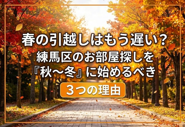春の引越しはもう遅い?練馬区のお部屋探しを『秋〜冬』に始めるべき3つの理由の画像