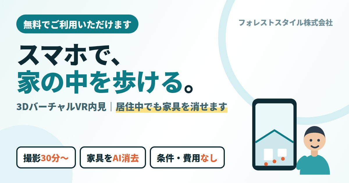 スマホで家の中を歩ける「3DバーチャルVR」|居住中でもAIで家具を消せます(無料)の画像