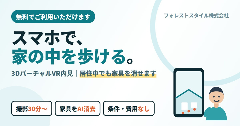 スマホで家の中を歩ける「3DバーチャルVR」｜居住中でもAIで家具を消せます（無料）の画像