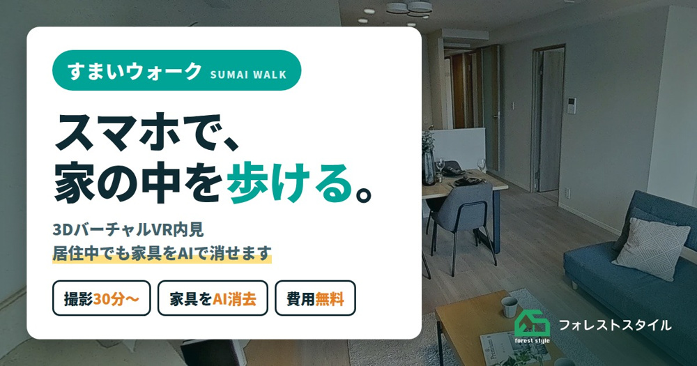 スマホで家の中を歩ける「すまいウォーク」｜3DバーチャルVR内見（居住中OK・無料）の画像