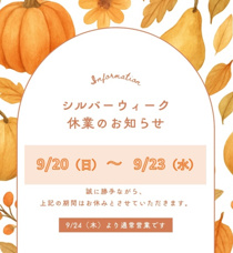 ★シルバーウィーク★店舗休みのご案内の画像