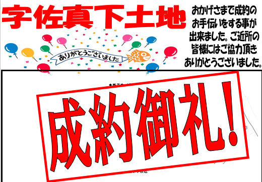 字佐真下の土地成約致しましたの画像