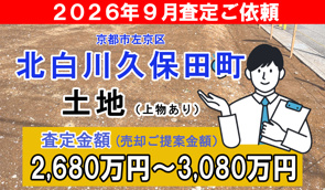 北白川久保田町の査定ご依頼をいただきました!の画像