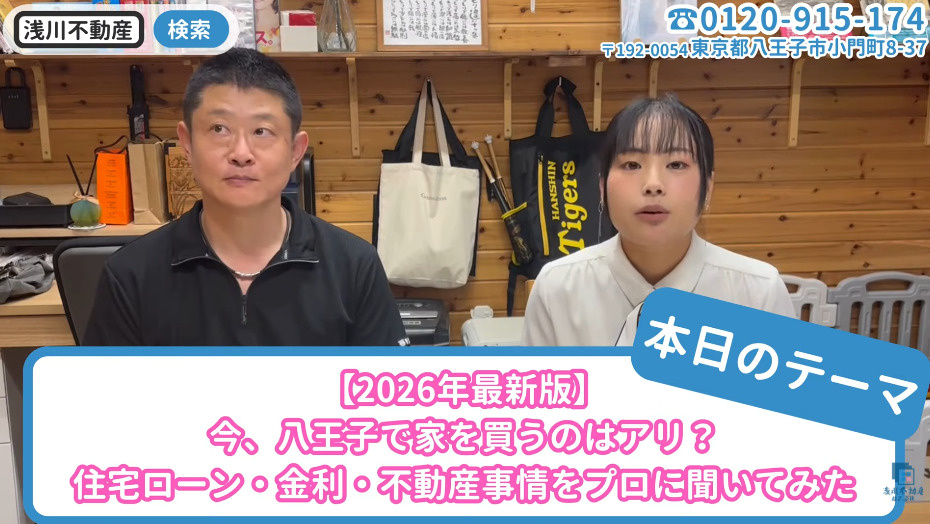 【2026年最新版】今、八王子で家を買うのはアリ?住宅ローン・金利・不動産事情をプロが解説の画像