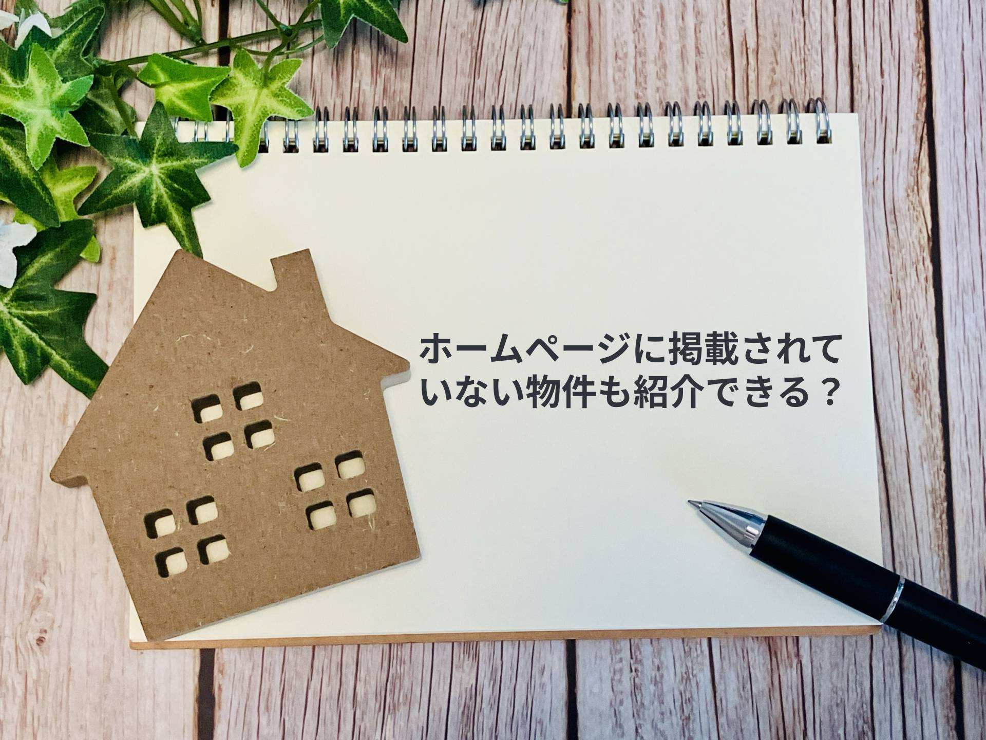【物件流通のしくみ】掲載されていない物件も紹介できる理由の画像