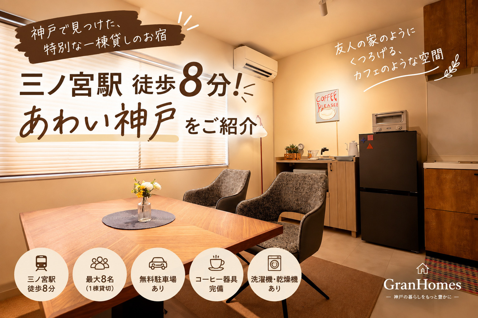 三ノ宮駅徒歩8分!一棟貸切の「あわい神戸」をご紹介|民泊を始めたい方のお部屋探しもGranHomesへの画像