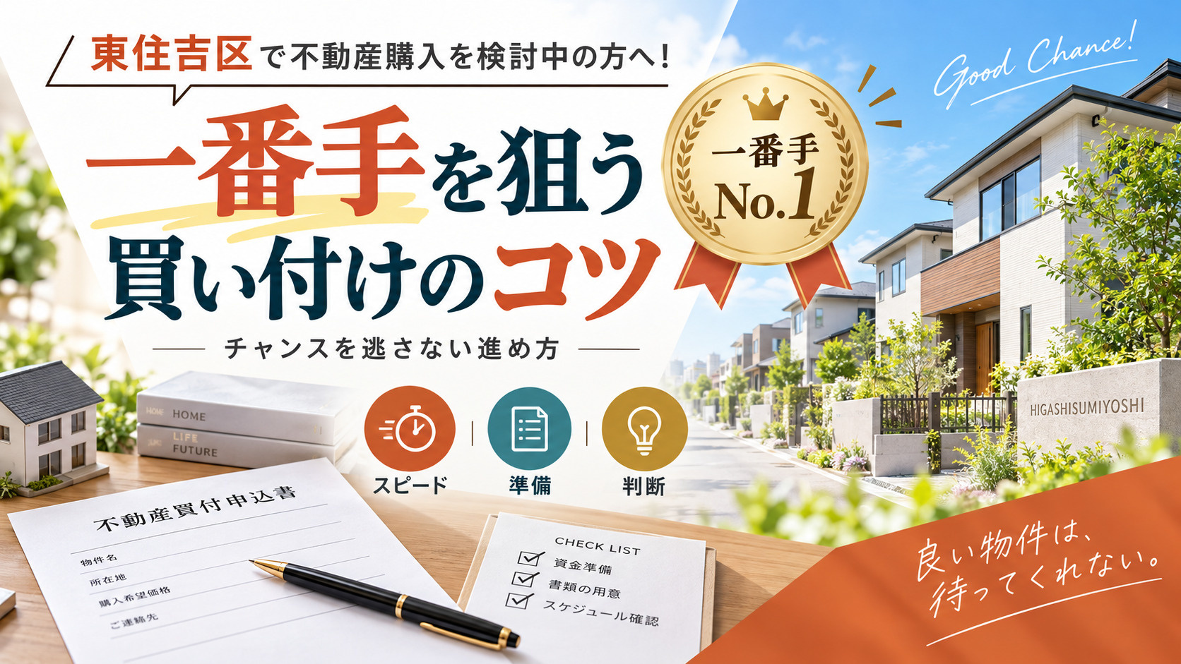 東住吉区で不動産購入を検討中の方へ!一番手を狙う買い付けのコツを解説の画像