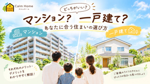 マンションと一戸建て、どっちがいい？メリット・デメリットを比較｜広島の不動産の画像