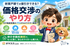 新築戸建ての価格交渉のやり方｜値引きを相談する方法と失敗しない進め方の画像